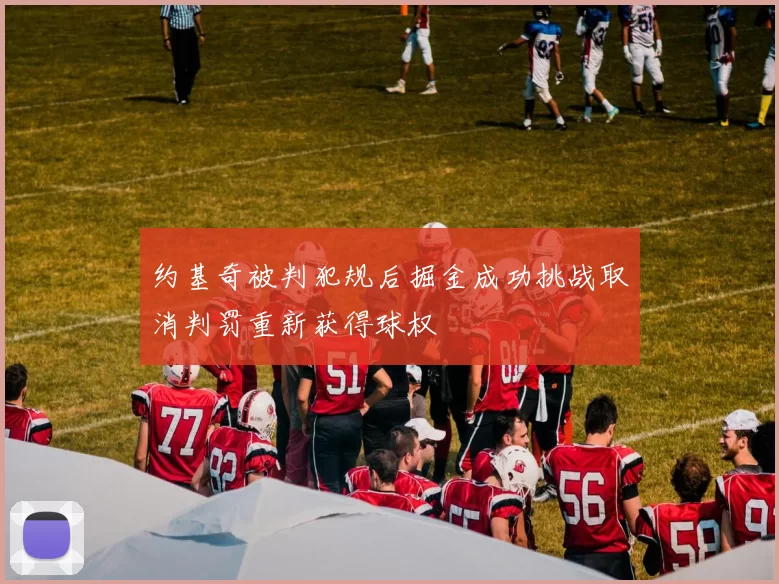 约基奇被判犯规后掘金成功挑战取消判罚重新获得球权