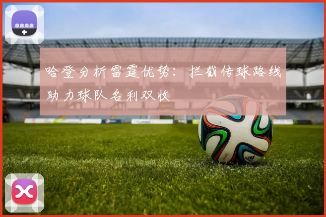 哈登分析雷霆优势：拦截传球路线助力球队名利双收