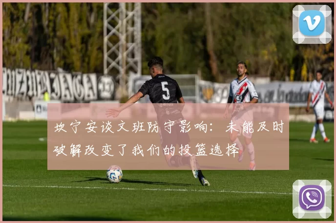 坎宁安谈文班防守影响：未能及时破解改变了我们的投篮选择