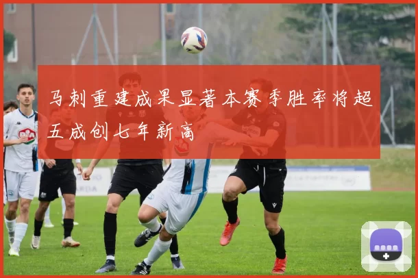 马刺重建成果显著本赛季胜率将超五成创七年新高