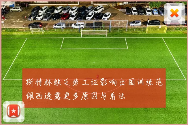 斯特林缺乏劳工证影响出国训练范佩西透露更多原因与看法