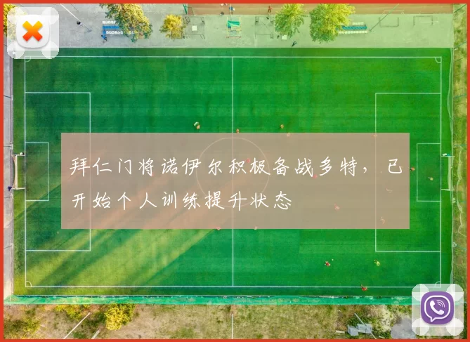 拜仁门将诺伊尔积极备战多特，已开始个人训练提升状态